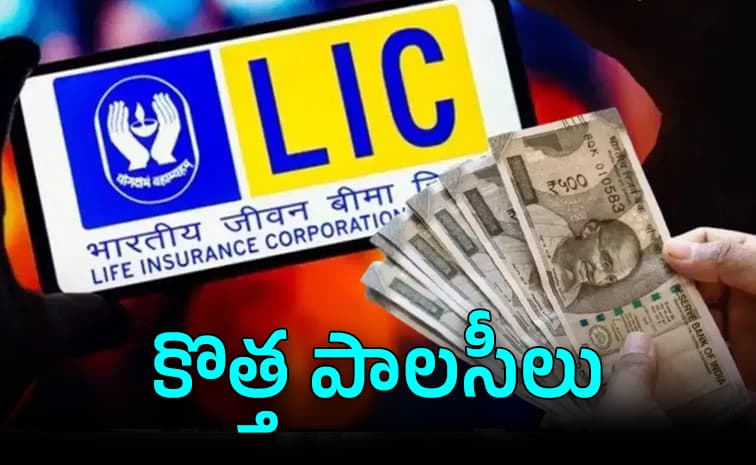 నుంచి రెండు కొత్త పాలసీలు.. సరికొత్త బెనిఫిట్లు