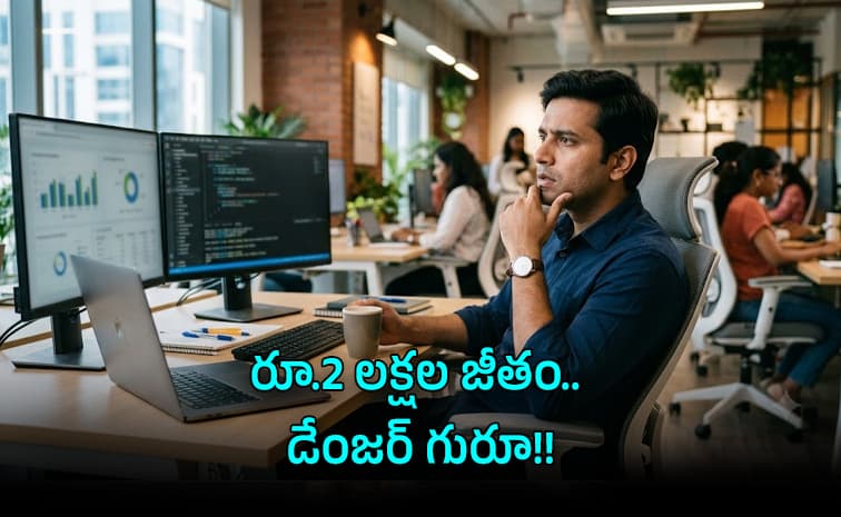 నెలకు రూ.2 లక్షల జీతం చాలా డేంజర్ అంటున్న టెకీ