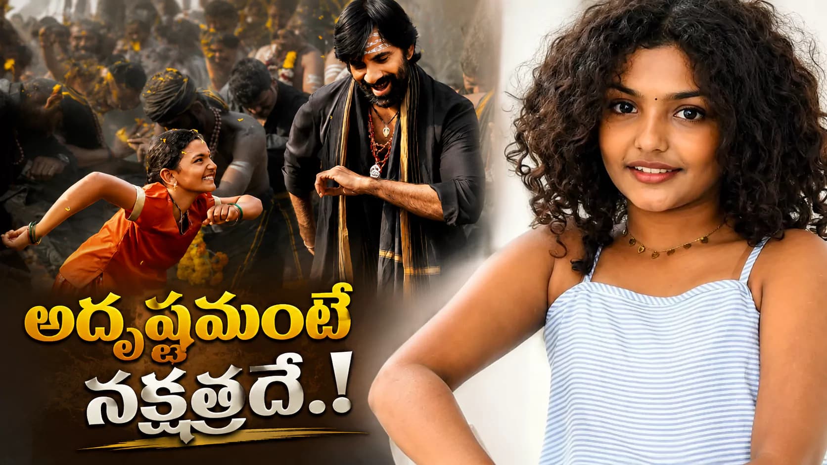 రీల్స్ నుంచి సిల్వర్స్క్రీన్ కి.. బేబీ నక్షత్ర కి ఇరుముడిలో ఛాన్స్ ఎలా